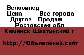 Велосипед stels mystang › Цена ­ 10 - Все города Другое » Продам   . Ростовская обл.,Каменск-Шахтинский г.